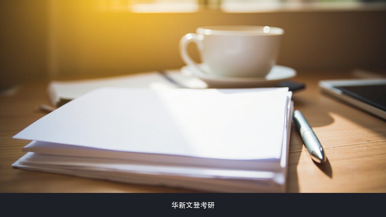 考研这一年家长要不要参与家校沟通到底沟通什么 华新文登考研家庭配合说明