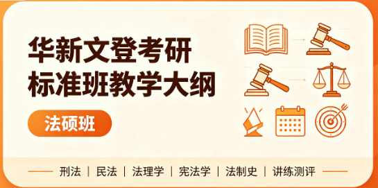 华新文登考研标准班教学大纲法硕班来源课程海报