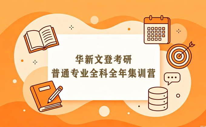 华新文登来源课程资料