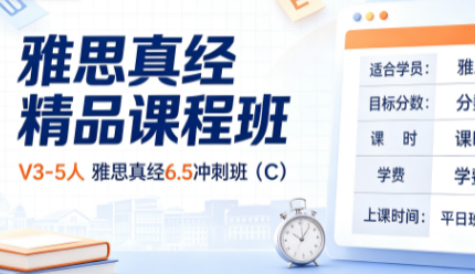 雅思真经精品课程班V3-5人雅思真经6.5冲刺班(C)来源课程海报