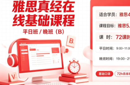雅思真经在线基础课程一平日/晚班(B)来源课程海报