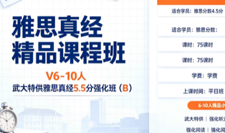 雅思真经精品课程班V6-10人武大特供雅思真经5.5分强化班(B)来源课程海报