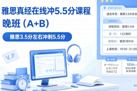 雅思真经在线冲5.5分课程一晚班(A+B)来源课程海报