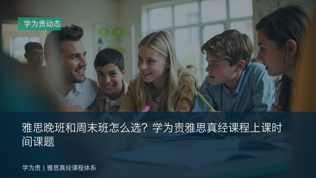 雅思晚班和周末班怎么选?学为贵雅思真经课程上课时间课题