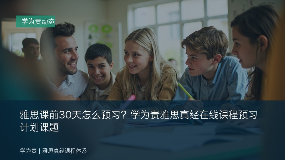 雅思课前30天怎么预习?学为贵雅思真经在线课程预习计划课题