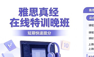 雅思真经在线特训晚班来源课程海报
