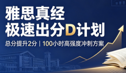 雅思真经极速出分D计划来源课程海报