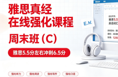 雅思真经在线强化课程一周末班(C)来源课程海报