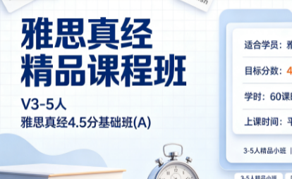 雅思真经精品课程班 V3-5人雅思真经4.5分基础班(A)来源课程海报