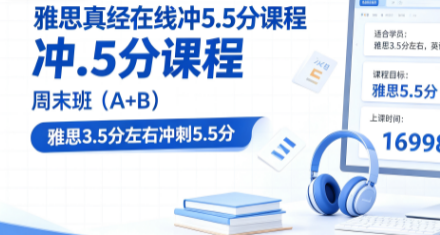 雅思真经在线冲5.5分课程一周末班（A+B）来源课程海报