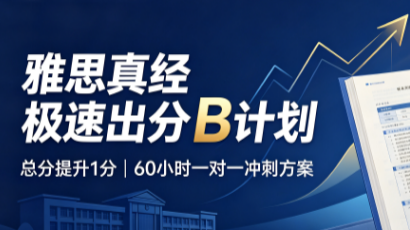 雅思真经极速出分B计划来源课程海报