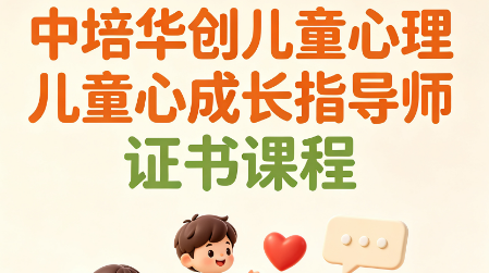 中培华创儿童心理成长指导师证书课程来源课程海报