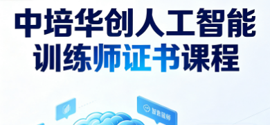 中培华创人工智能训练师证书课程来源课程海报
