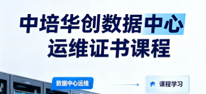 中培华创数据中心运维证书课程来源课程海报
