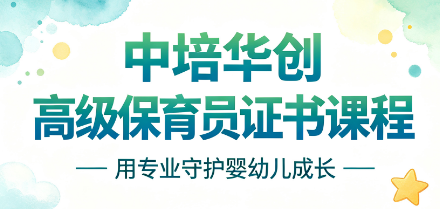 中培华创高级保育员证书课程来源课程海报