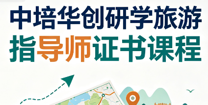 中培华创研学旅游指导师证书课程来源课程海报