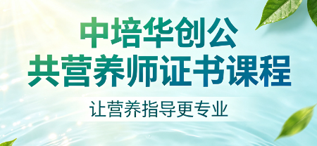 中培华创公共营养师证书课程来源课程海报