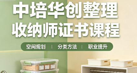 中培华创整理收纳师证书课程来源课程海报
