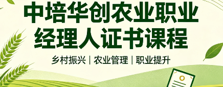 中培华创农业职业经理人证书课程来源课程海报