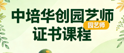 中培华创园艺师证书课程来源课程海报