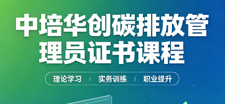 中培华创碳排放管理员证书课程来源课程海报