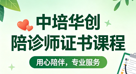 中培华创陪诊师证书课程来源课程海报