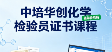 中培华创化学检验员证书课程来源课程海报