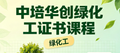 中培华创绿化工证书课程来源课程海报
