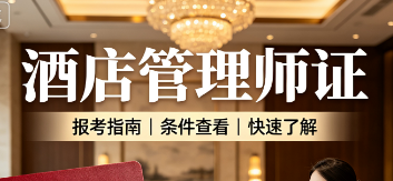 中培华创酒店管理师证课程来源课程海报