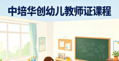 中培华创幼儿教师证课程来源课程海报