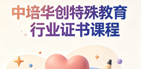 中培华创特殊教育行业证书课程来源课程海报