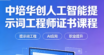 中培华创人工智能提示词工程师证书课程来源课程海报
