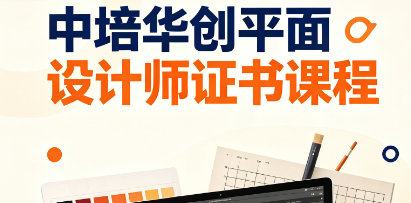 中培华创平面设计师证书课程来源课程海报