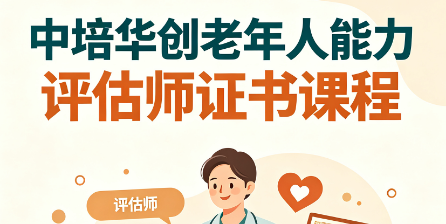中培华创老年人能力评估师证书课程来源课程海报