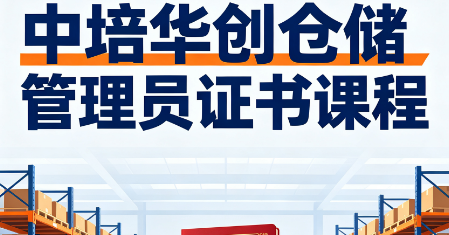 中培华创仓储管理员证书课程来源课程海报