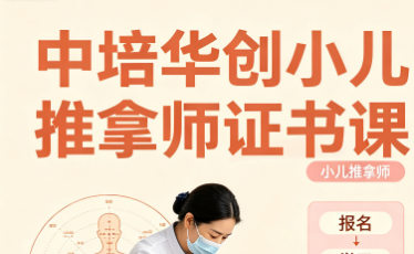 中培华创小儿推拿师证书课来源课程海报