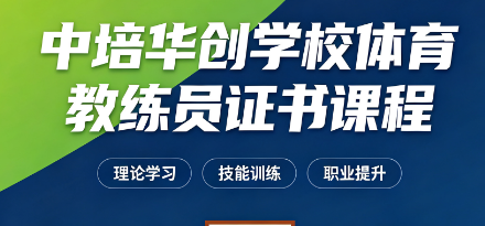 中培华创学校体育教练员证书课程来源课程海报