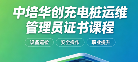 中培华创充电桩运维管理员证书课程来源课程海报