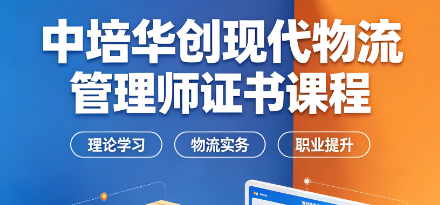 中培华创现代物流管理师证书课程来源课程海报