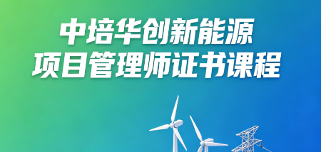 中培华创新能源项目管理师证书课程来源课程海报