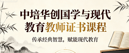 中培华创国学与现代教育教师证书课程来源课程海报