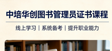中培华创图书管理员证书课程来源课程海报