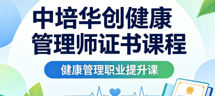 中培华创健康管理师证书课程来源课程海报
