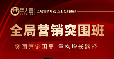 全局营销突围班课程海报
