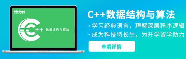 VIPCODE C++数据结构与算法课程
