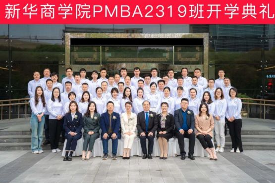 新华商学院 P-MBA中高层管理者实战研修班课程资料