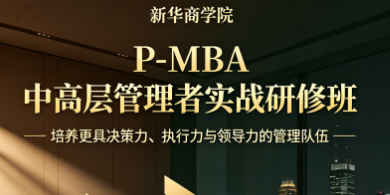 新华商学院 P-MBA中高层管理者实战研修班课程海报