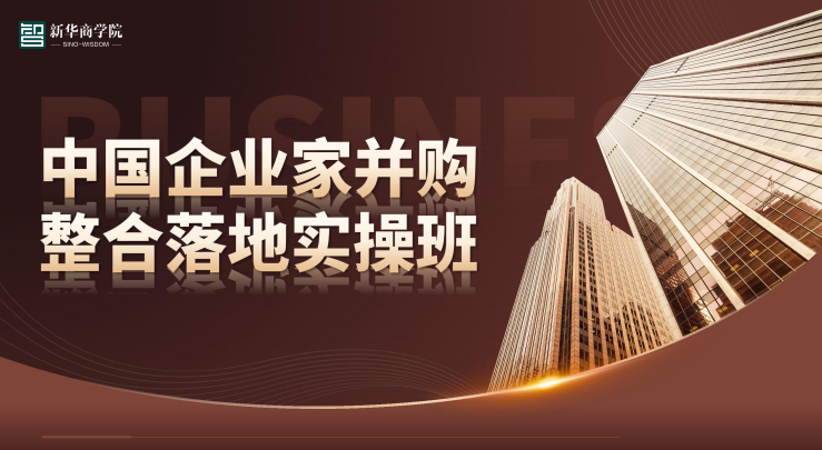 新华商学院中国企业家并购整合落地实操班课程资料
