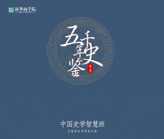 新华商学院中国史学智慧班课程资料