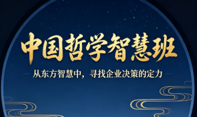 新华商学院中国哲学智慧班课程海报